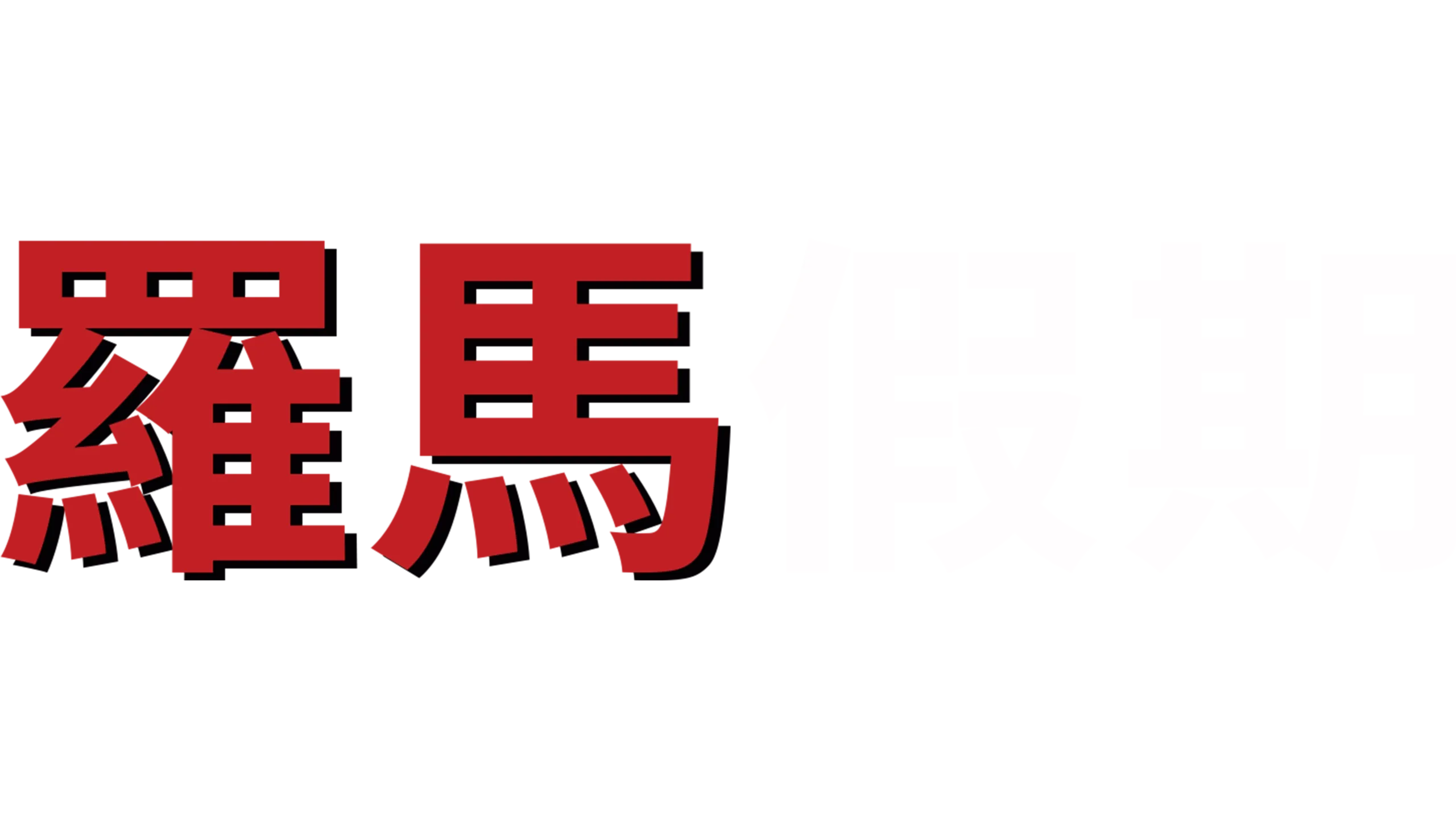 羅馬假期