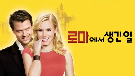 thumbnail - 로마에서 생긴 일