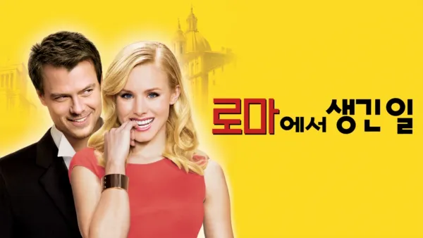 thumbnail - 로마에서 생긴 일