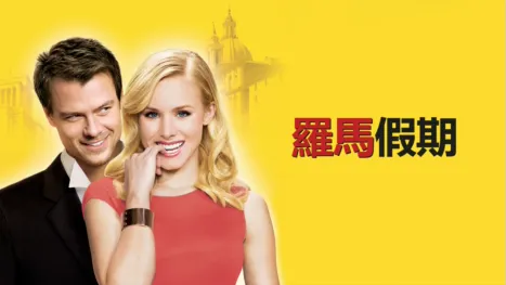 thumbnail - 羅馬假期