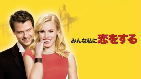 thumbnail - みんな私に恋をする