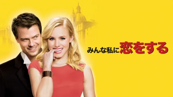 thumbnail - みんな私に恋をする