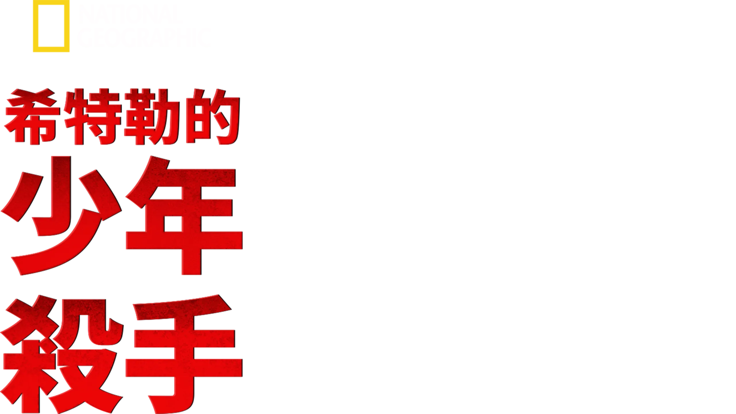 希特勒的少年殺手