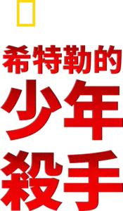 希特勒的少年殺手
