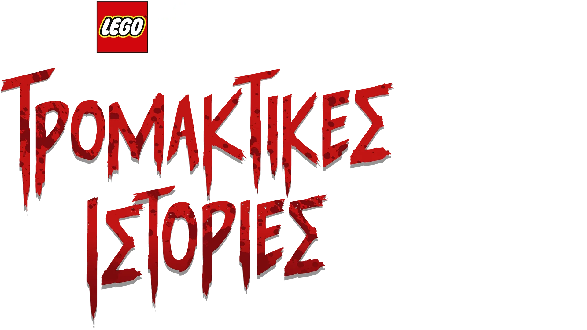 LEGO Πόλεμος των Άστρων: Τρομακτικές Ιστορίες