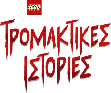 LEGO Πόλεμος των Άστρων: Τρομακτικές Ιστορίες