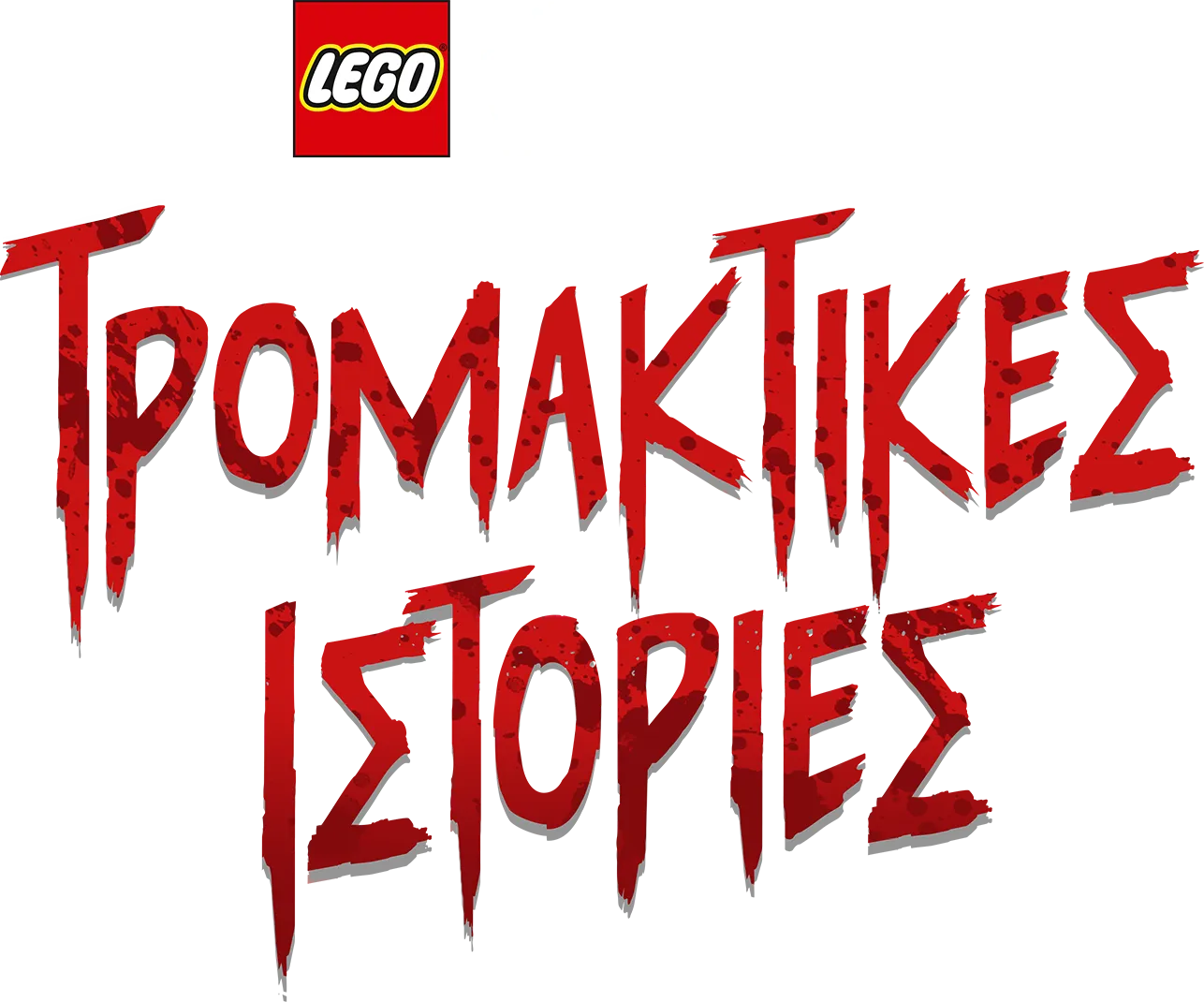 LEGO Πόλεμος των Άστρων: Τρομακτικές Ιστορίες