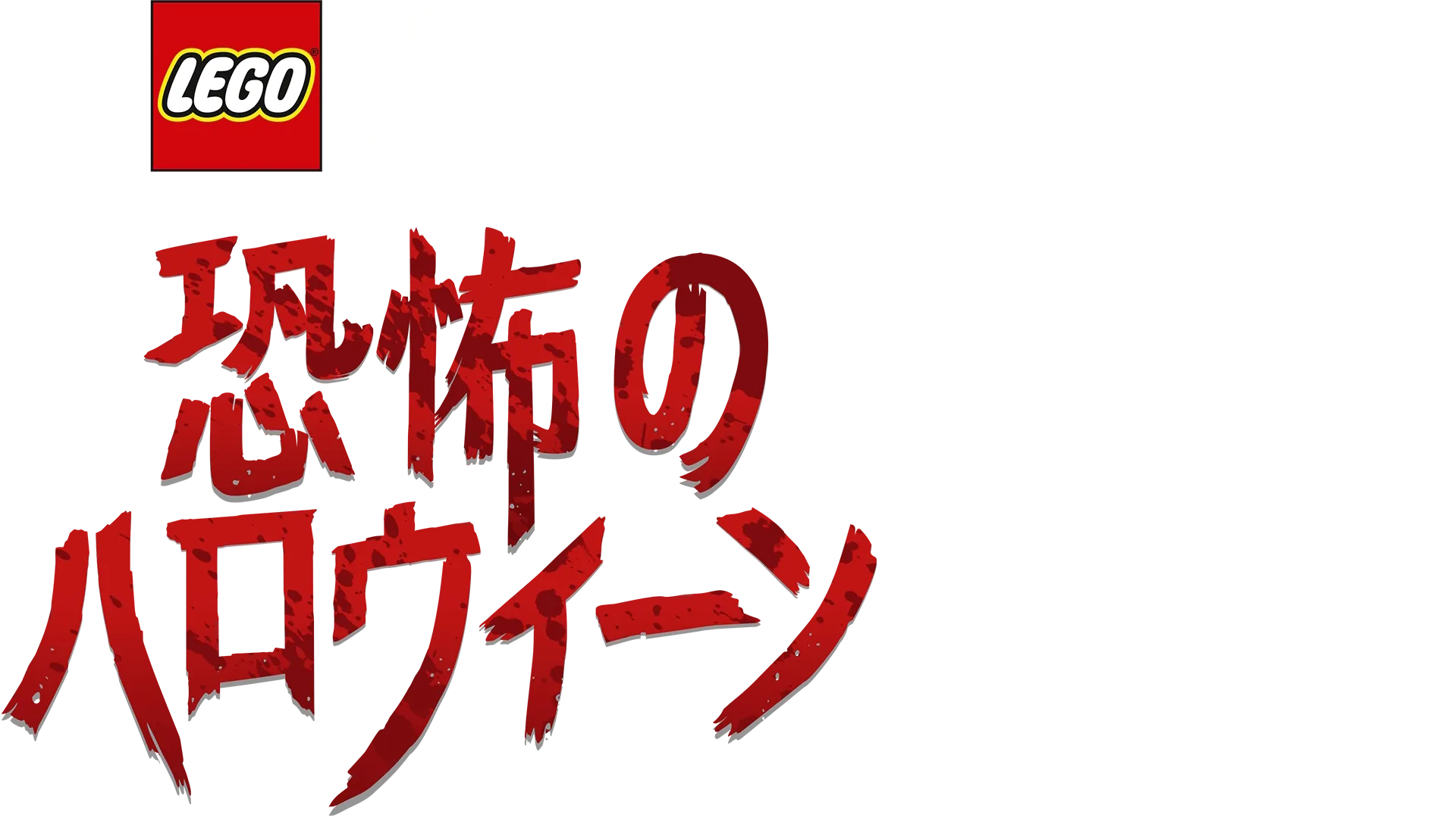 LEGO スター・ウォーズ／恐怖のハロウィーン