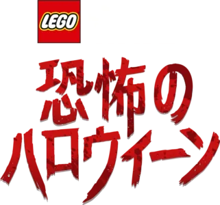 LEGO スター・ウォーズ／恐怖のハロウィーン