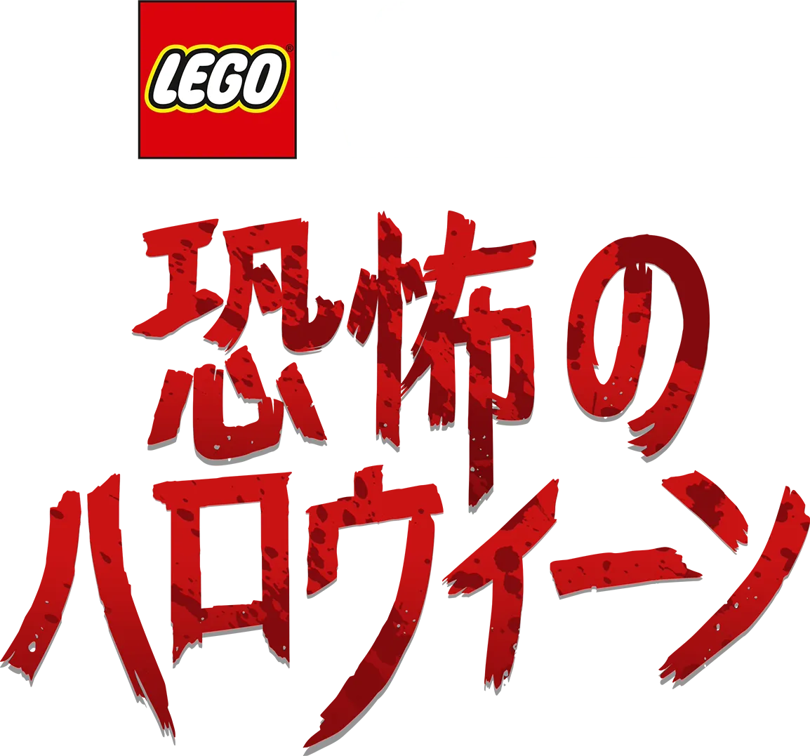LEGO スター・ウォーズ／恐怖のハロウィーン