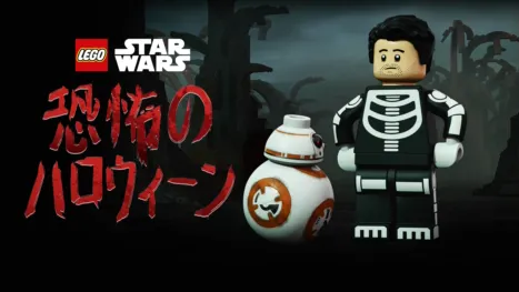 thumbnail - LEGO スター・ウォーズ／恐怖のハロウィーン