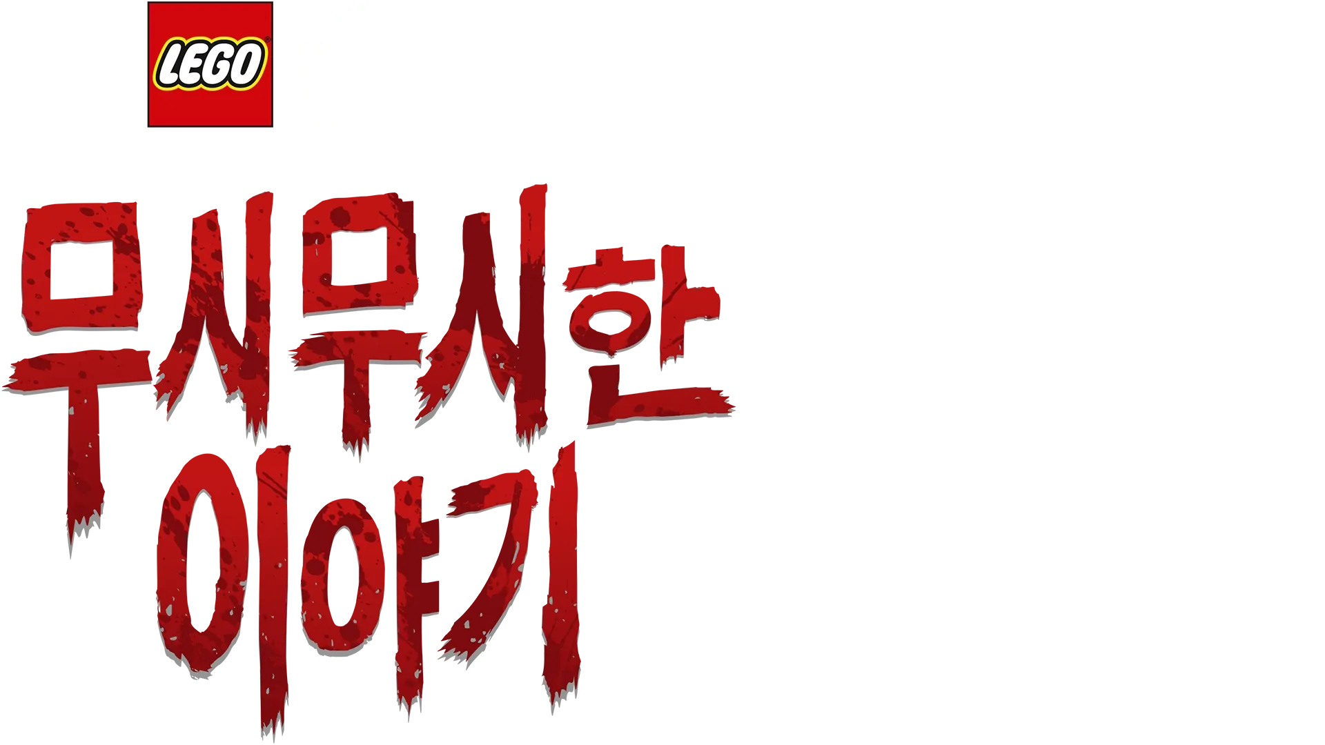 레고 스타워즈 무시무시한 이야기