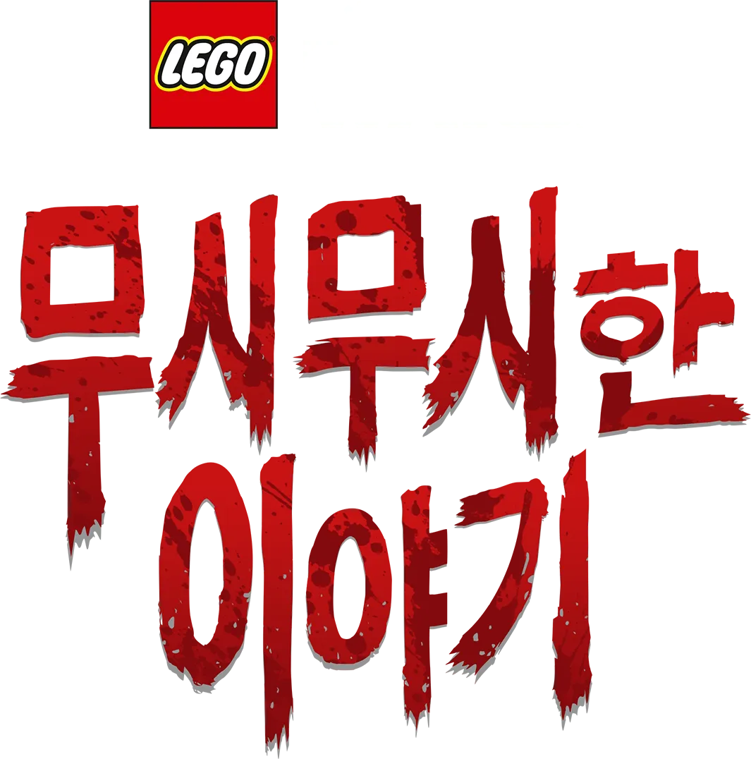 레고 스타워즈 무시무시한 이야기