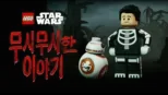 thumbnail - 레고 스타워즈 무시무시한 이야기