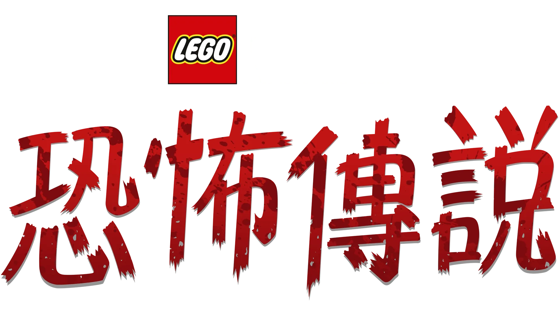 LEGO星球大戰: 恐怖傳說