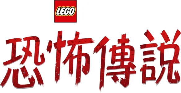 LEGO星球大戰: 恐怖傳說