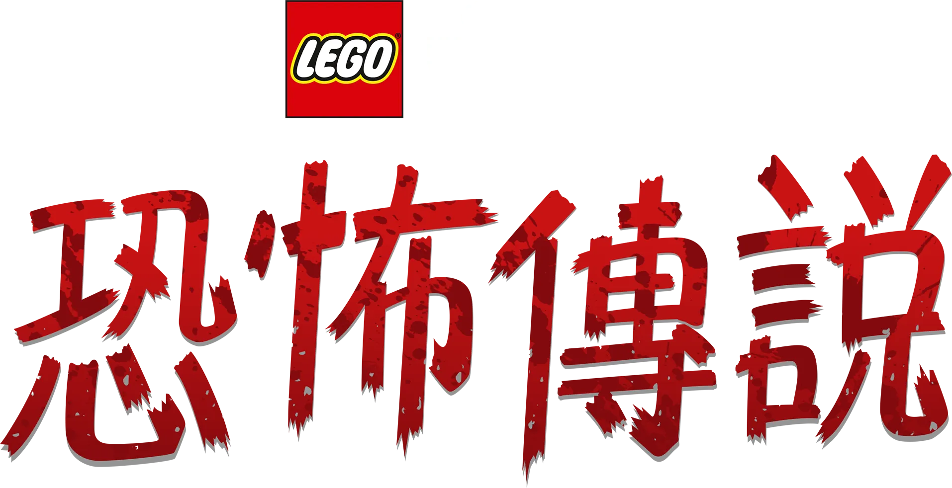 LEGO星球大戰: 恐怖傳說