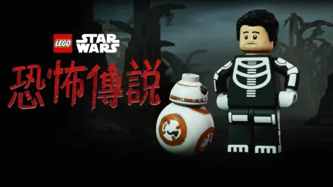 thumbnail - LEGO星球大戰: 恐怖傳說