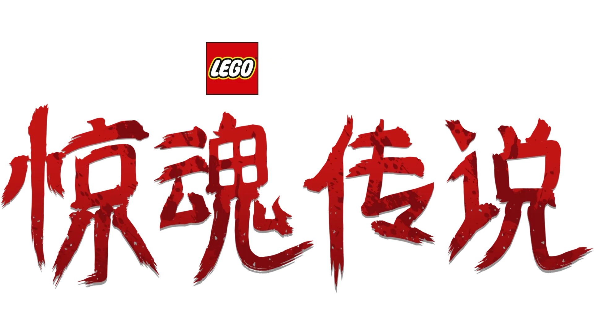 LEGO星球大战: 惊魂传说