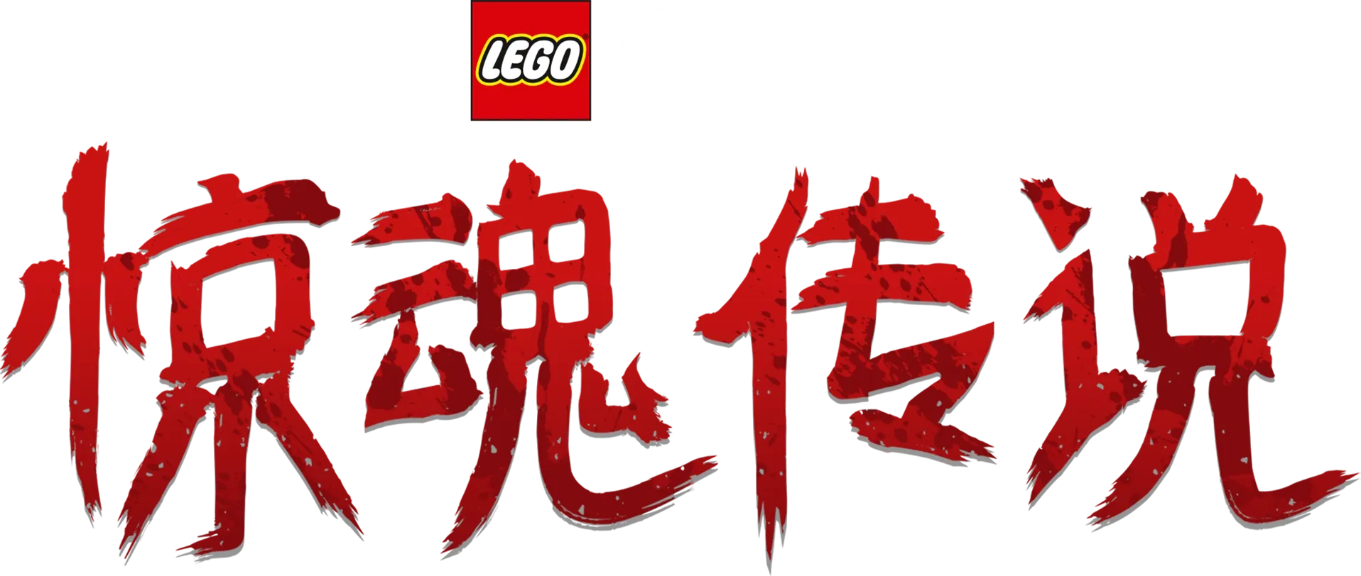 LEGO星球大战: 惊魂传说