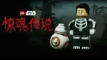 thumbnail - LEGO星球大战: 惊魂传说