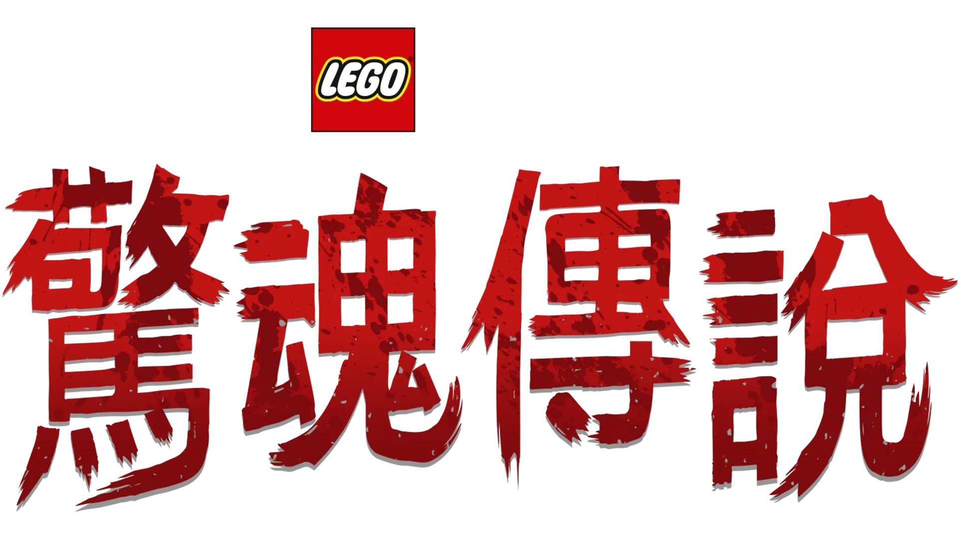 LEGO星際大戰: 驚魂傳說