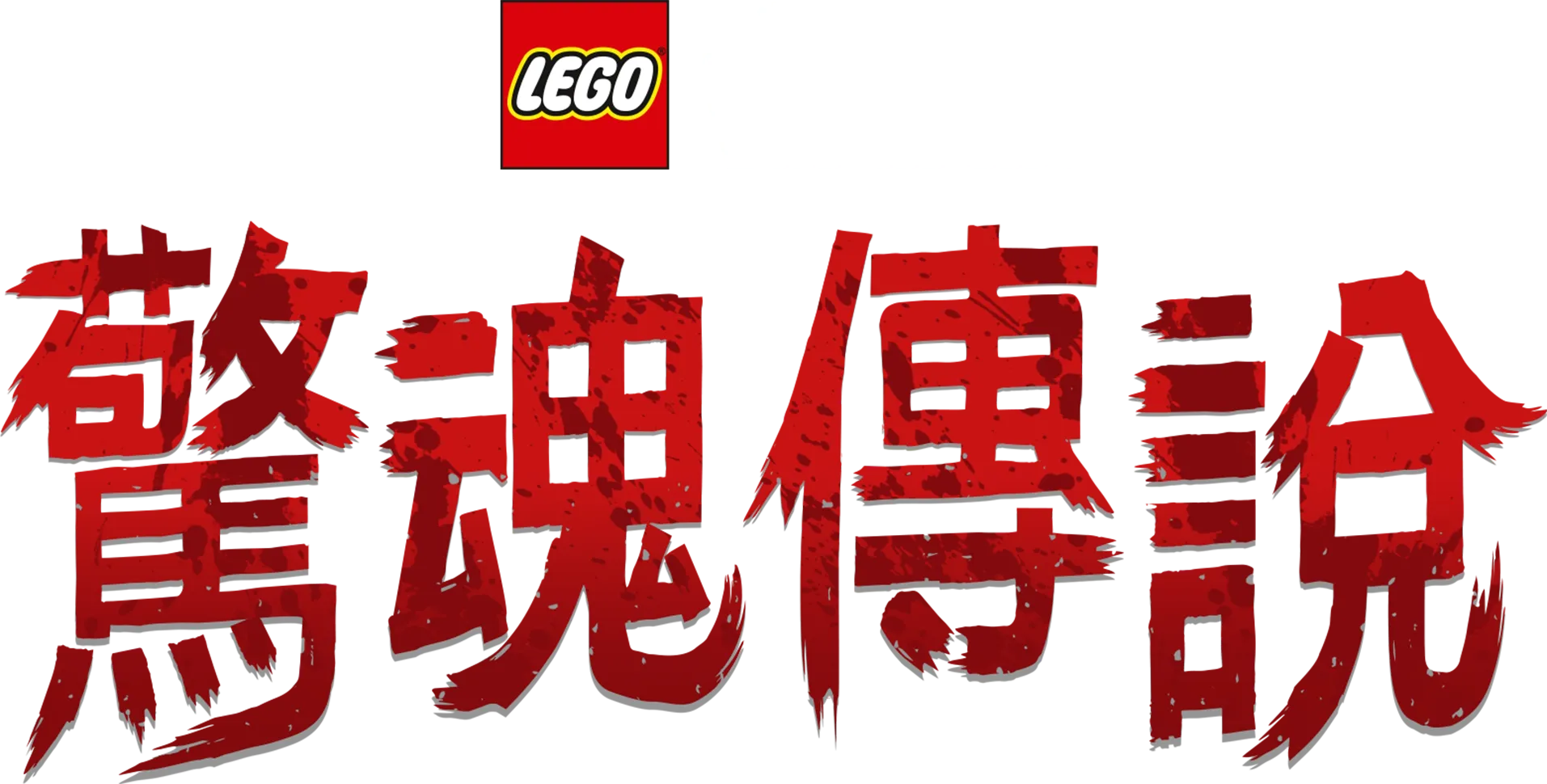 LEGO星際大戰: 驚魂傳說
