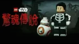 thumbnail - LEGO星際大戰: 驚魂傳說