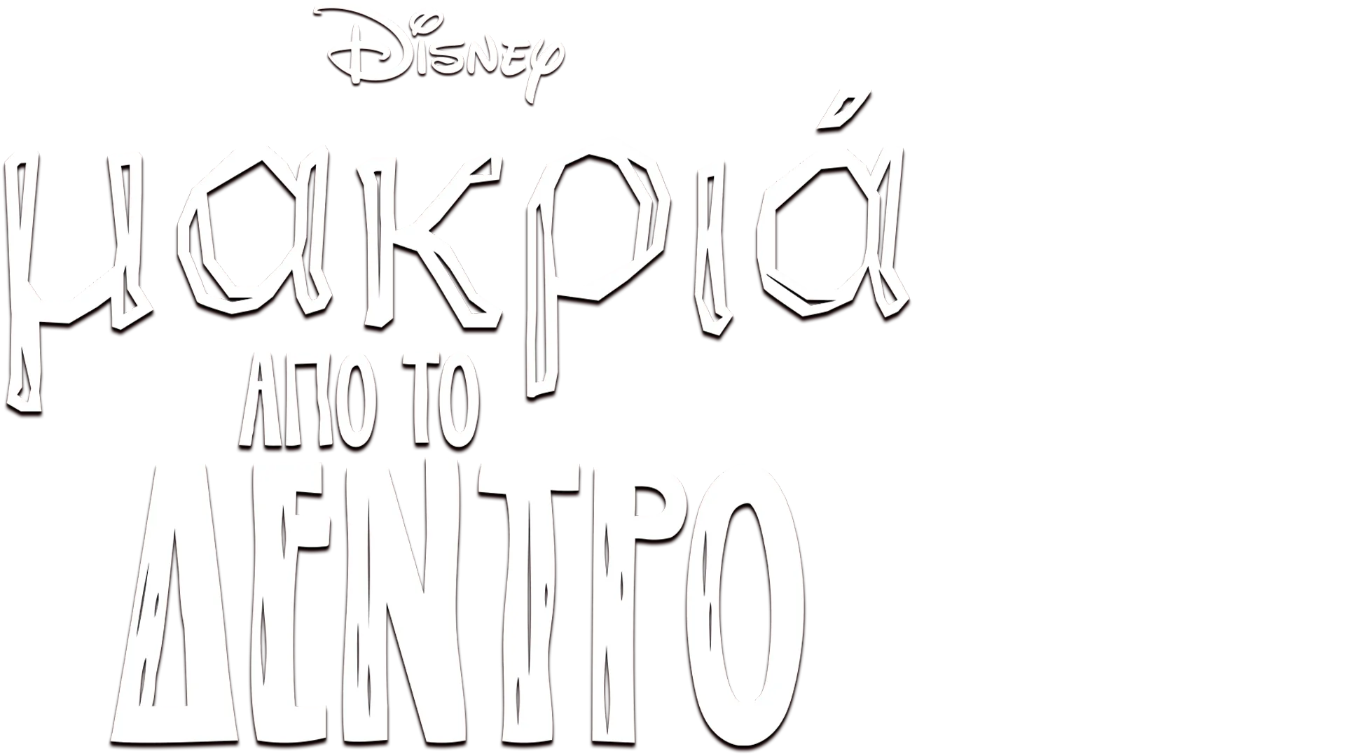 Μακριά Από Το Δέντρο