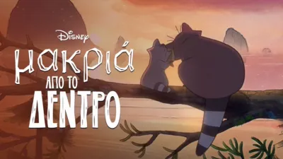 Μακριά Από Το Δέντρο