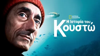 Η Ιστορία του Κουστώ