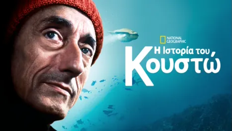 thumbnail - Η Ιστορία του Κουστώ