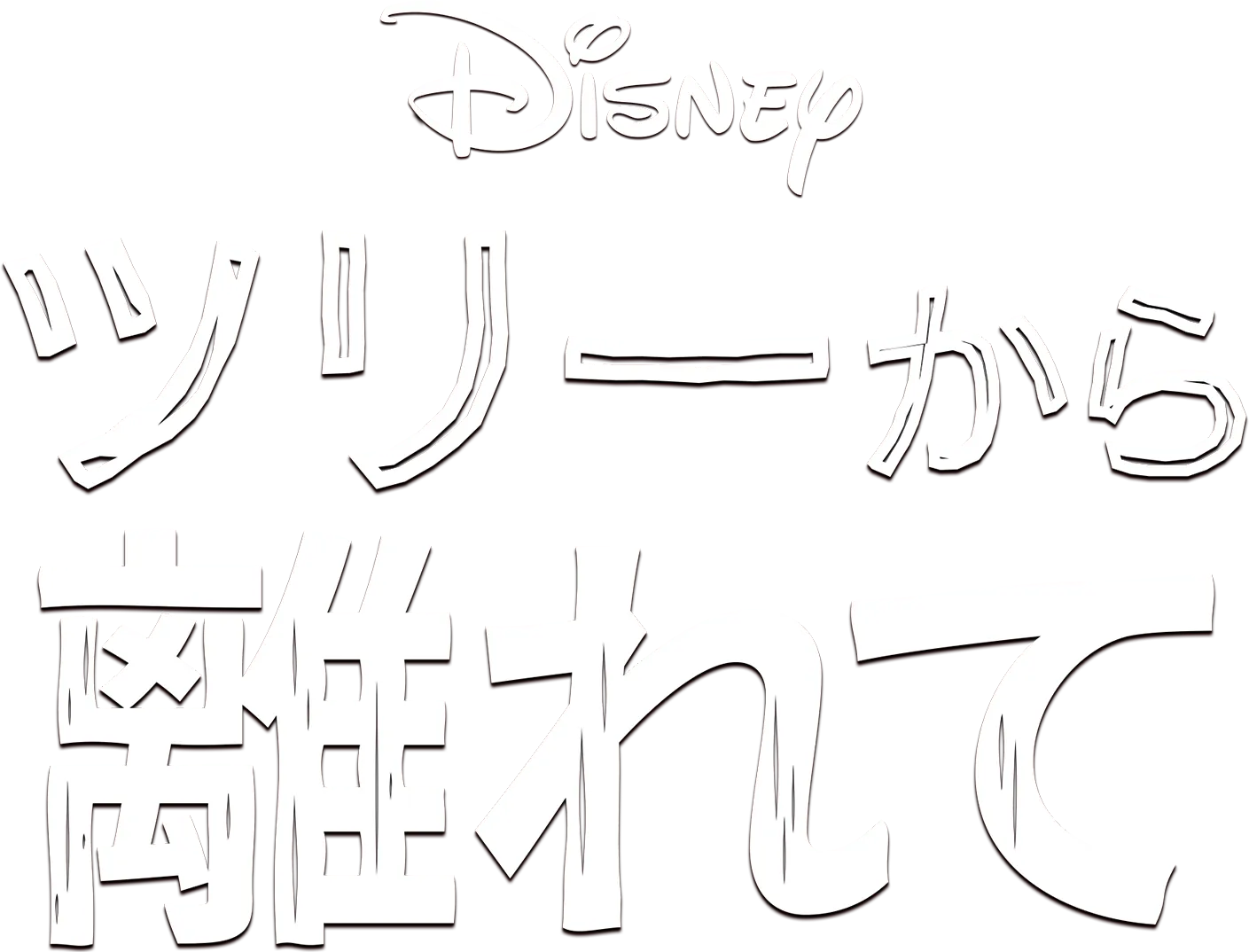 ツリーから離れて