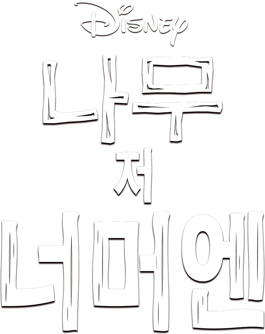 나무 저 너머엔