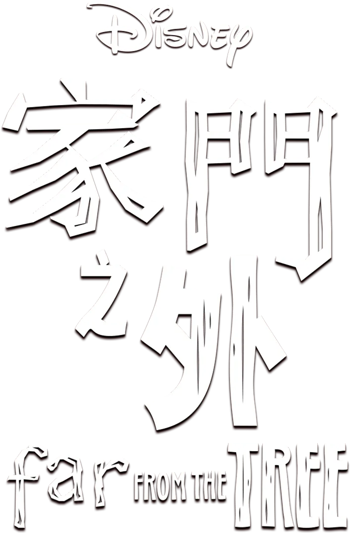 離樹很遠