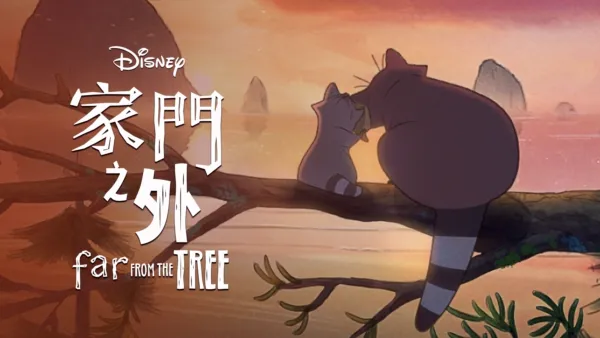 thumbnail - 離樹很遠