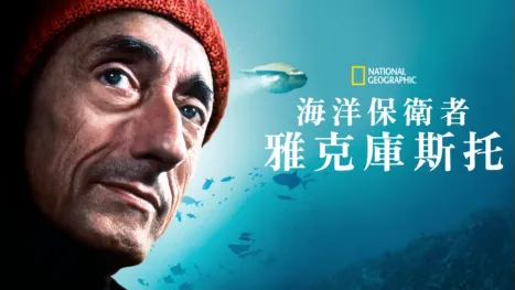 thumbnail - 海洋保衛者雅克庫斯托