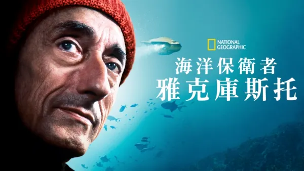 thumbnail - 海洋保衛者雅克庫斯托