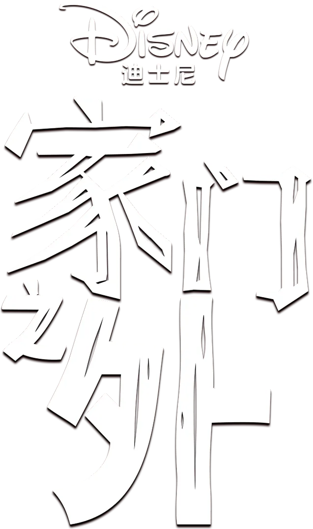 远离树木