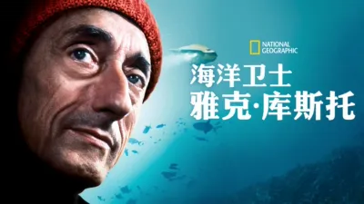 海洋卫士雅克·库斯托