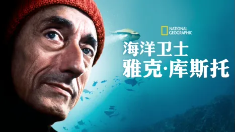thumbnail - 海洋卫士雅克·库斯托