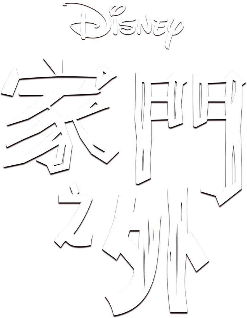 家門之外