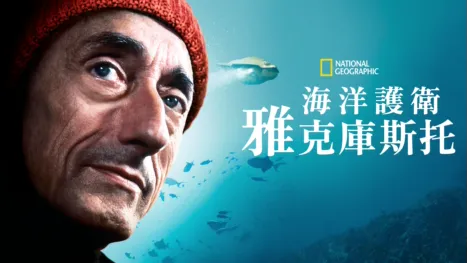 thumbnail - 海洋護衛雅克庫斯托