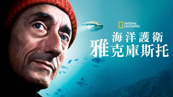 thumbnail - 海洋護衛雅克庫斯托