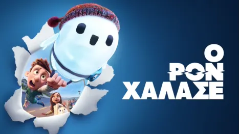 thumbnail - Ο Ρον Χάλασε