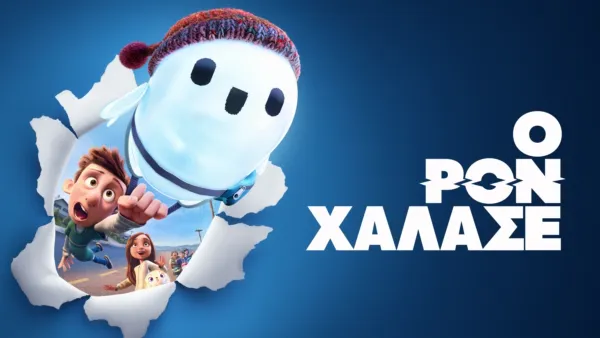 thumbnail - Ο Ρον Χάλασε