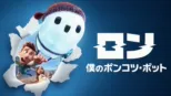 thumbnail - ロン 僕のポンコツ・ボット