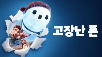 thumbnail - 고장난 론