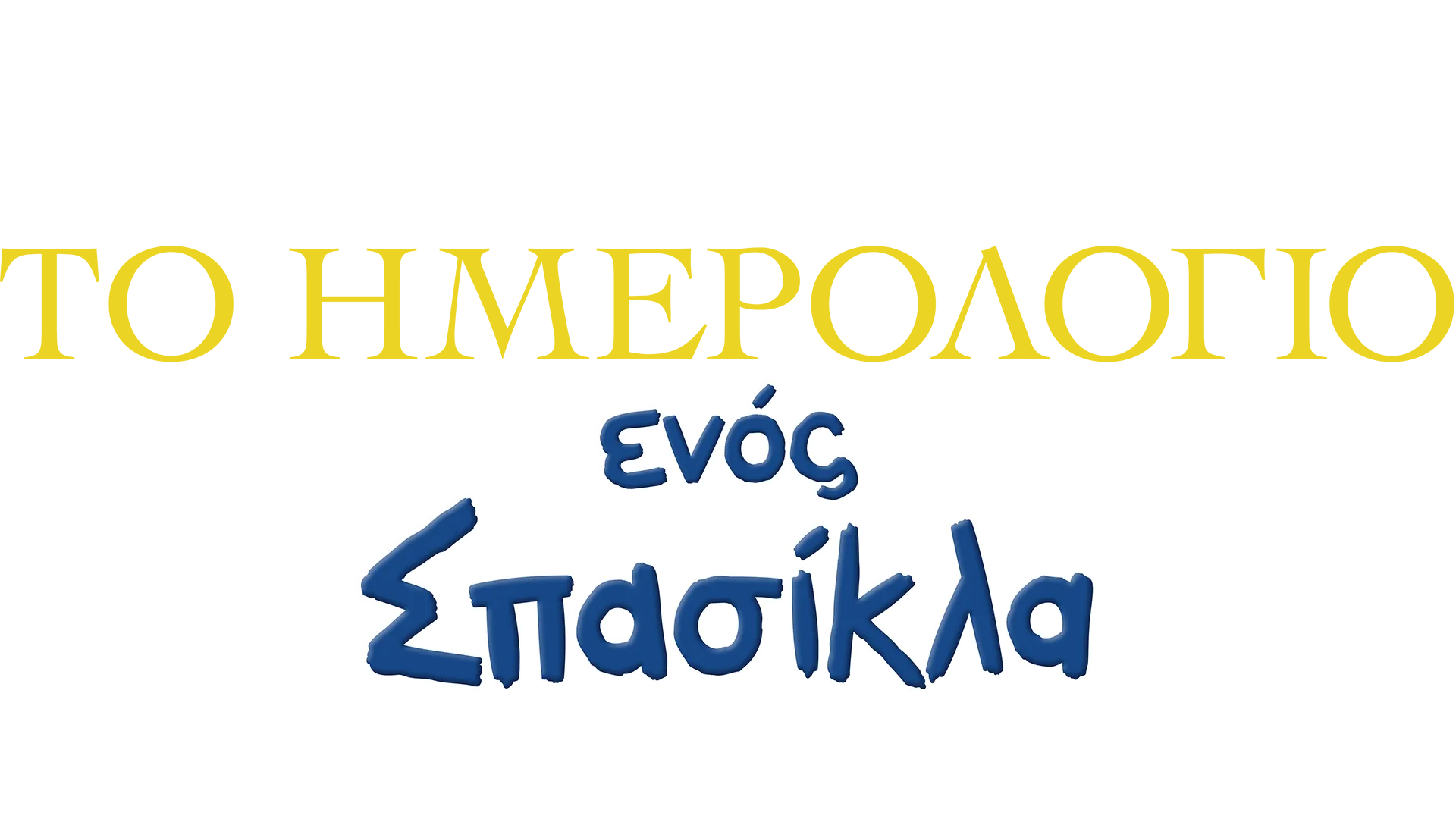 Το Ημερολόγιο ενός Σπασίκλα