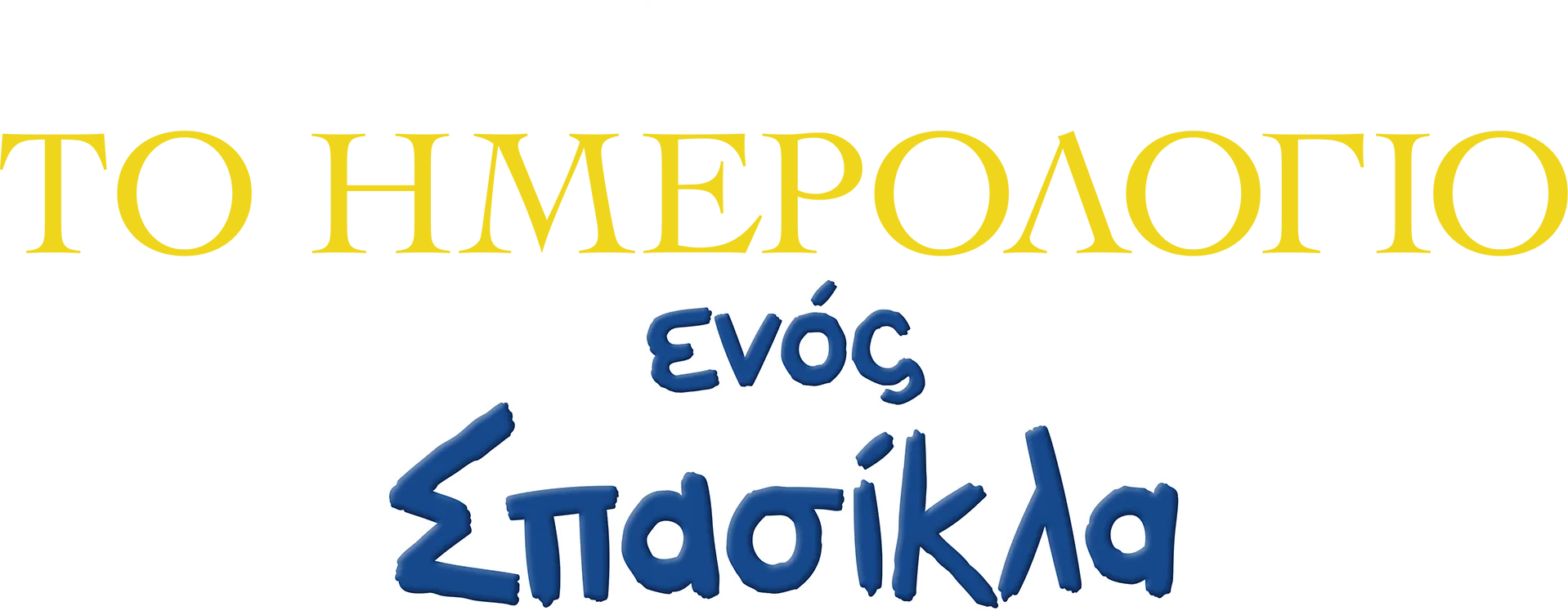 Το Ημερολόγιο ενός Σπασίκλα